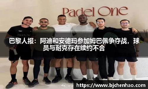 巴黎人报：阿迪和安德玛参加姆巴佩争夺战，球员与耐克存在续约不合