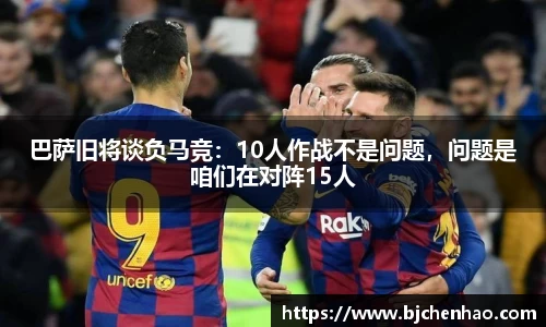 巴萨旧将谈负马竞：10人作战不是问题，问题是咱们在对阵15人