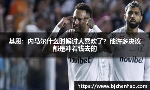 基恩：内马尔什么时候讨人喜欢了？他许多决议都是冲着钱去的