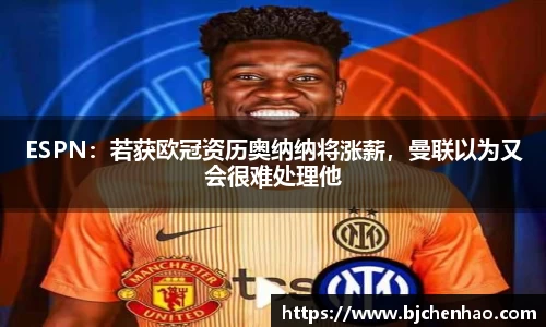 ESPN：若获欧冠资历奥纳纳将涨薪，曼联以为又会很难处理他