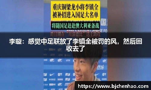 李璇：感觉中足联放了李镇全被罚的风，然后回收去了